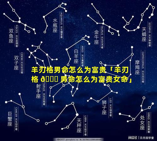羊刃格男命怎么为富贵「羊刃格 🐟 男命怎么为富贵女命」